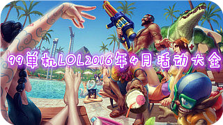 LOL4月18日幸运召唤师活动地址 1折皮肤英雄一览