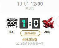 lol2016全球总决赛10月1日EDG