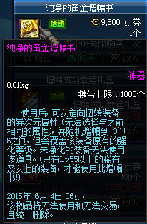 DNF纯净的黄金增幅书售价与效果介绍