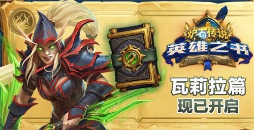 炉石传说瓦莉拉英雄之书攻略