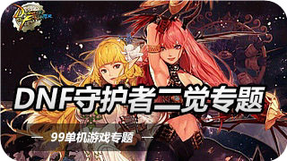 DNF混沌魔灵二觉刷图加点