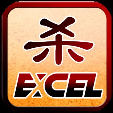 excel三国杀安卓官方版