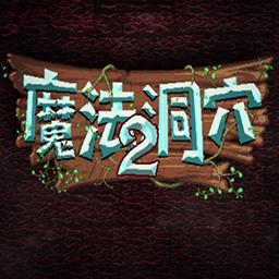 Enchanted Cave 2(魔法洞穴2官方正版)