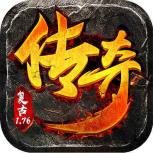 传奇1.76怀旧版v1.76