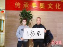 著名书法家寇克让向参与者赠送亲笔书法作品 “为奥运喝彩”组委会提供