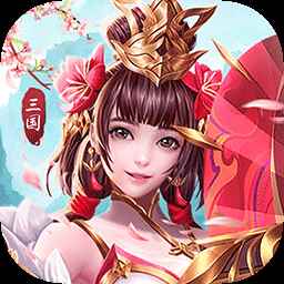 铁杆三国无限元宝破解版1.0.6