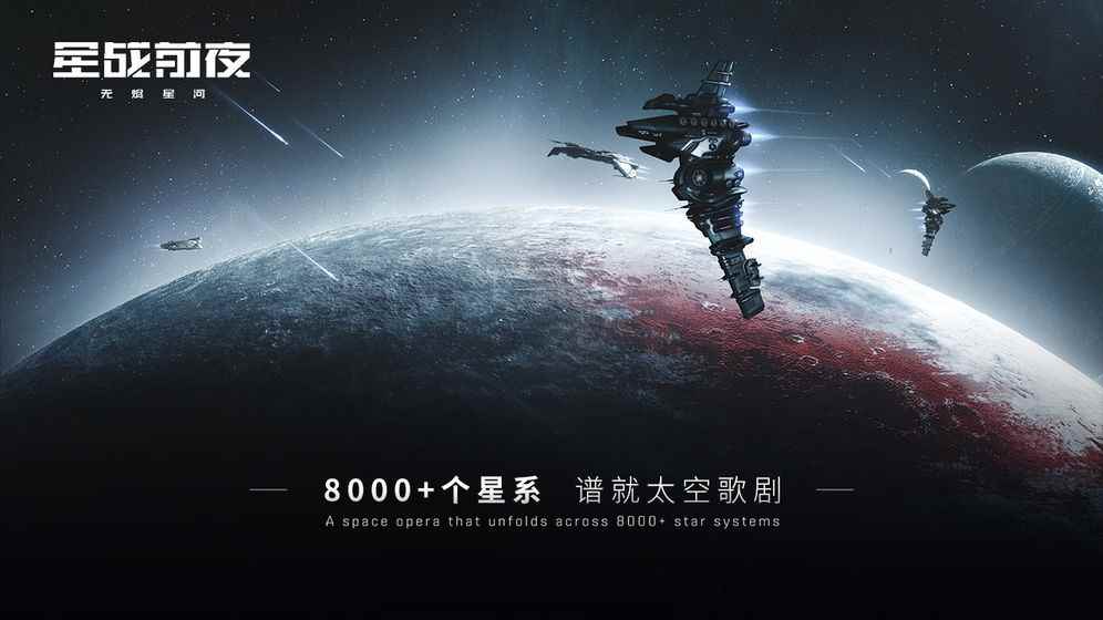 eve手游星战前夜测试版