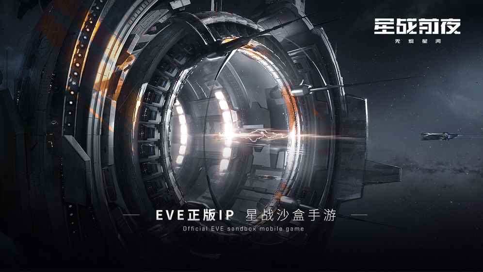 eve手游星战前夜测试版