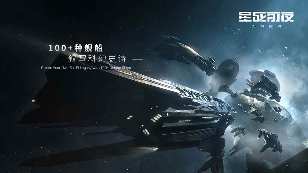 eve手游星战前夜测试版