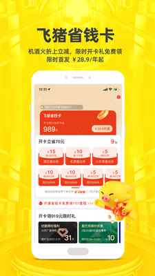 飞猪旅行app