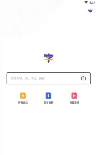 新编字典app免费