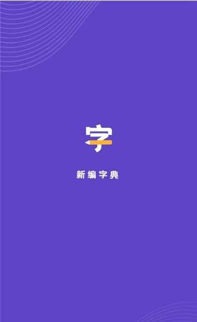 新编字典app免费