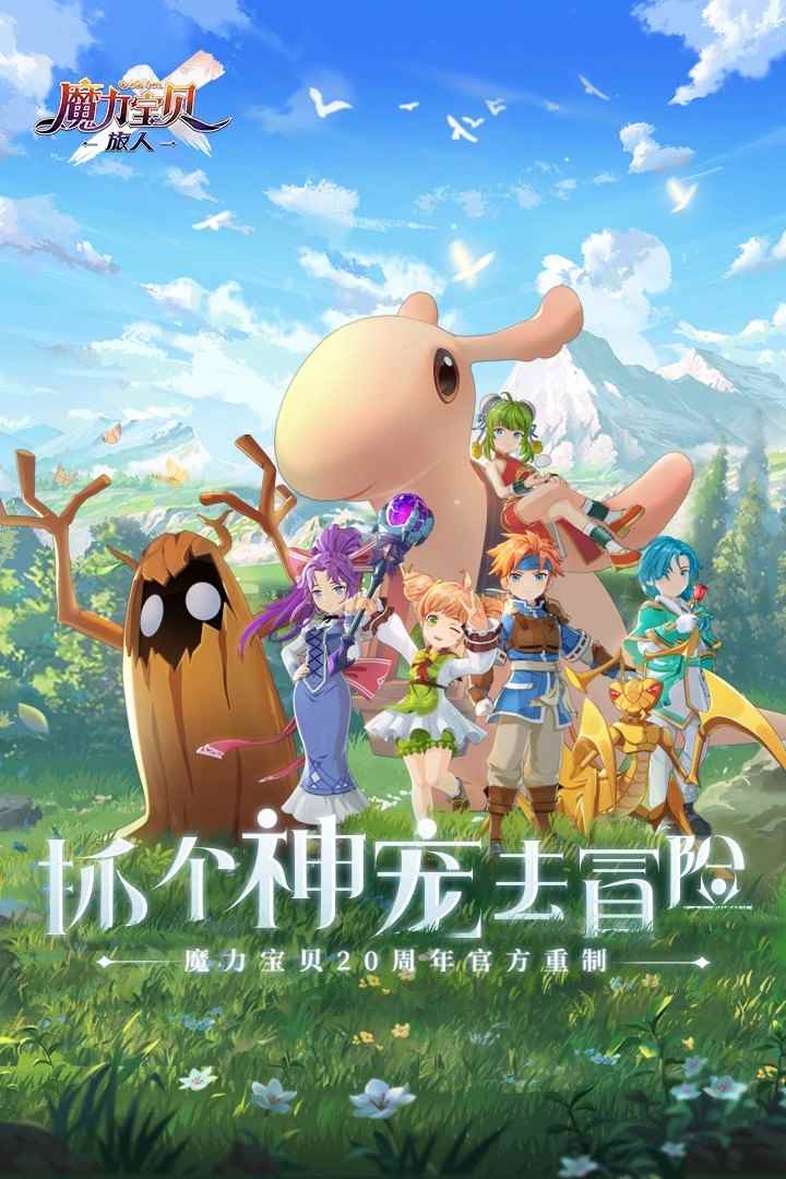 魔力宝贝旅人安卓版