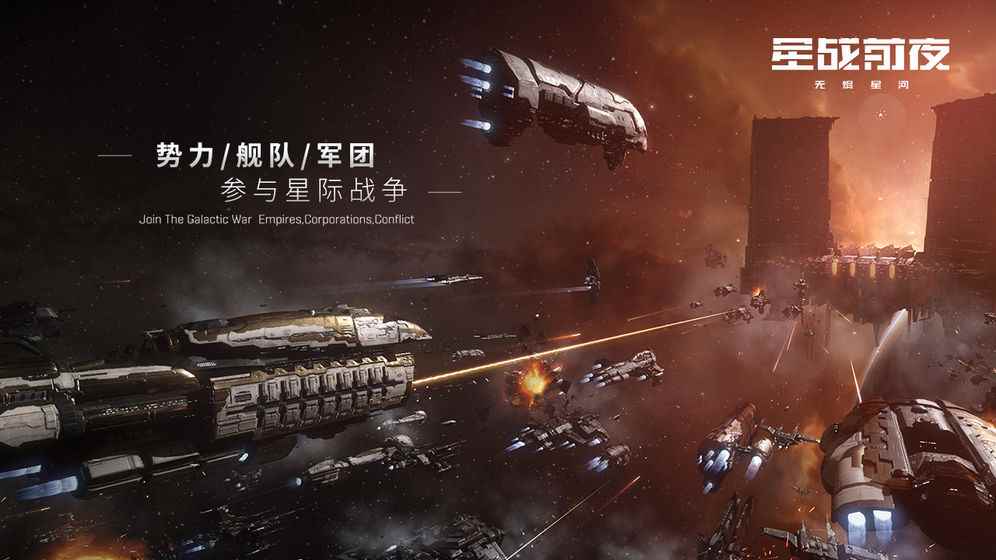 EVE星战前夜无烬星河