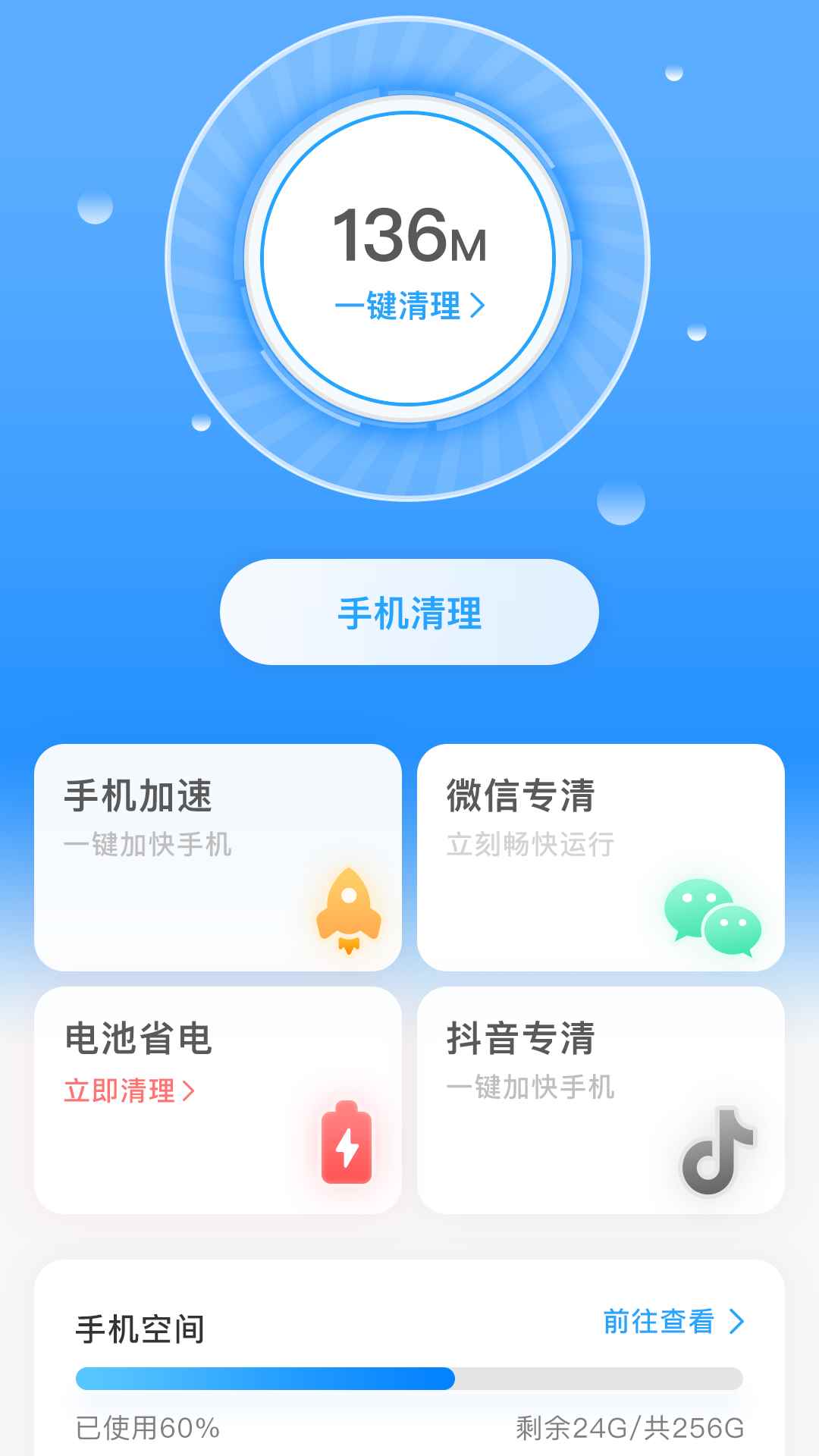 一键清理宝软件