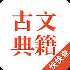 古文典籍