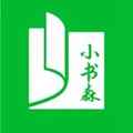 小书森最新版本