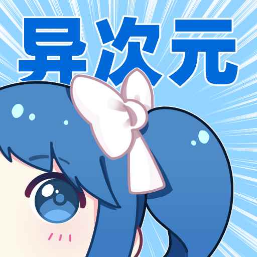 异次元漫画app2.4.0