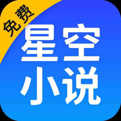 星空小说免费版