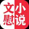 文慰小说app