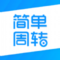 简单周转APP贷款手机版下载 v1.0.1