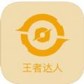 王者达人app官方苹果版 v1.0