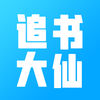 追书大仙官方app下载手机版 v1.0