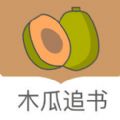 木瓜追书安卓最新app下载安装 v1.0