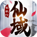 仙域长歌行手游官方版 v1.0.3