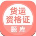 希律货运资格证题库技巧软件app手机安卓版 v1.0.0