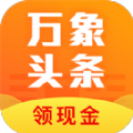 万象头条app最新官网版 v1.0.1