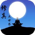 修真大世界手游官方版 v1.0.0