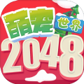 2048萌宠世界游戏安卓版下载 v1.0