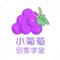 小葡萄创客学堂app官方最新版 v1.0