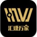 汇赚万家客户端app最新官网版 v1.0