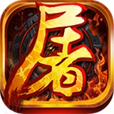 王者屠龙手游免费下载