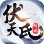 伏天氏手游下载-伏天氏最新下载